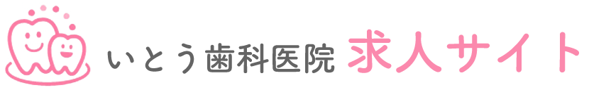 札幌市の歯科衛生士・歯科助手 求人サイト｜いとう歯科医院